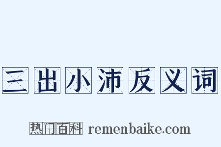 三出小沛反义词是什么意思的图片